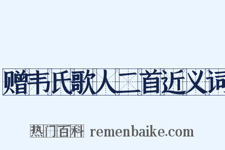 赠韦氏歌人二首近义词是什么意思的图片